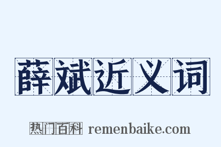 薛斌近义词是什么意思的图片